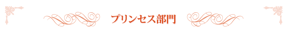 プリンセス部門