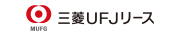 三菱ＵＦＪリース 株式会社