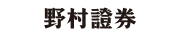 野村証券 株式会社