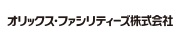 オリックス・ファシリティーズ株式会社