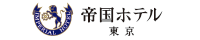 株式会社 帝国ホテル