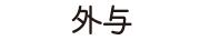 外与 株式会社