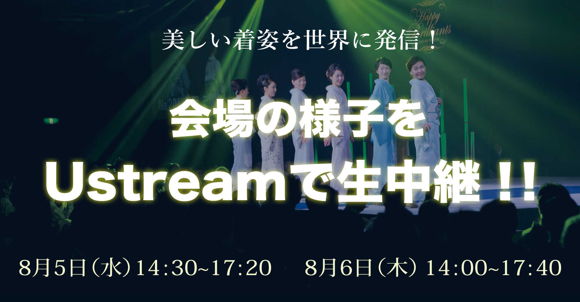 会場の様子を１Ustreamで生中継！