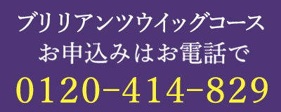 ブリリアンツウィッグお申込みはお電話で「0120-414-829」
