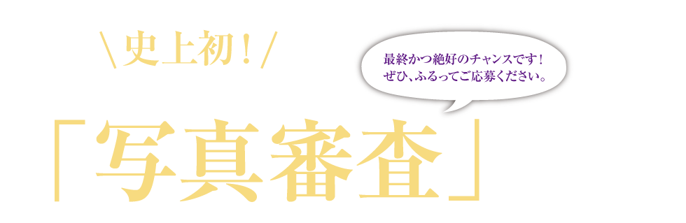 「写真審査」が決定!!