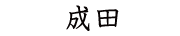 成田株式会社