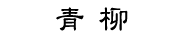 株式会社 青柳