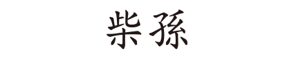 株式会社 柴孫