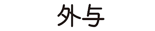 外与株式会社