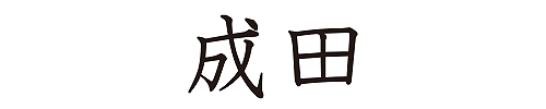 成田株式会社