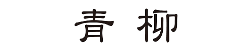 株式会社 青柳