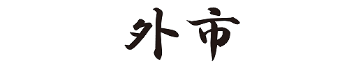 外市株式会社