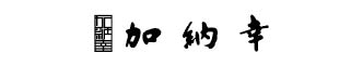 株式会社加納幸
