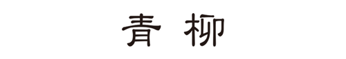 株式会社 青柳