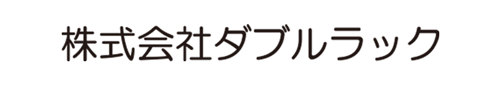 株式会社ダブルラック