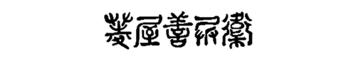 菱屋善兵衛