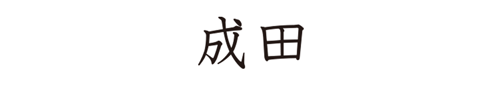 成田株式会社