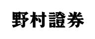 野村証券